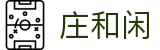庄闲游戏(中文)官网